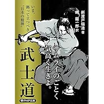 Amazon.co.jp: 武士道 : 新渡戸 稲造, 岬 龍一郎: Japanese Books